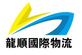 龍順集運怎麽樣？大陸到臺灣專線推介