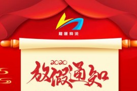 龍順國際集運2020年五一放假公告