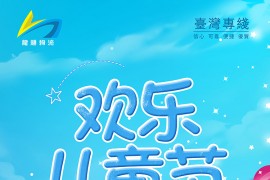 龍順集運 祝大家61兒童節快樂