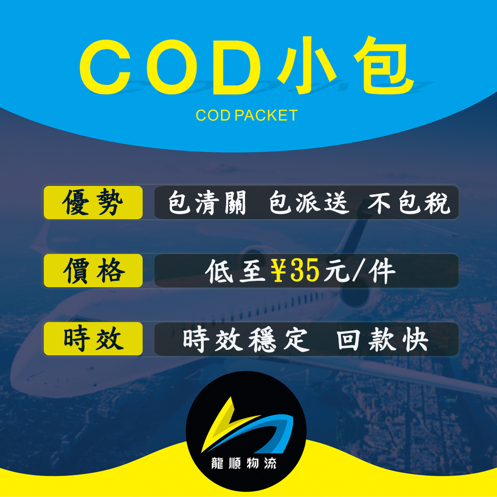 COD小包