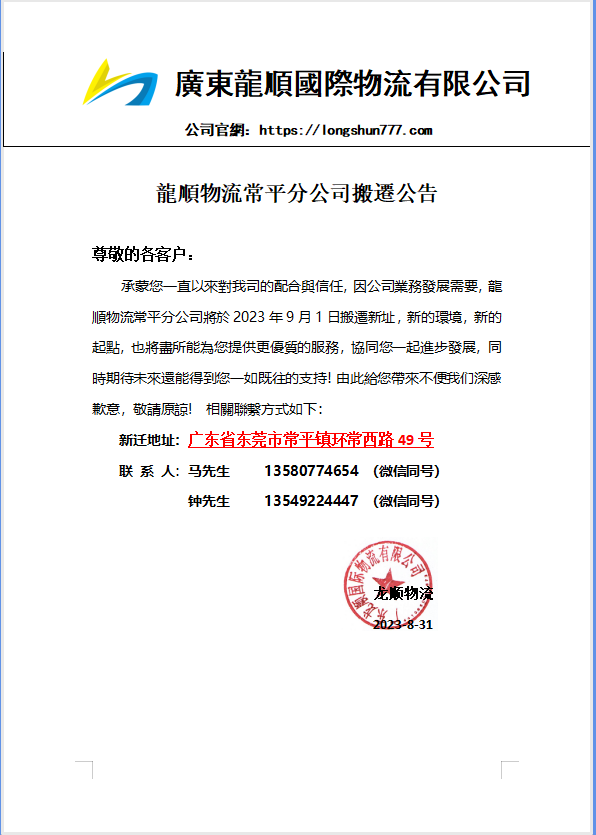 龍順物流常平分公司搬遷公告