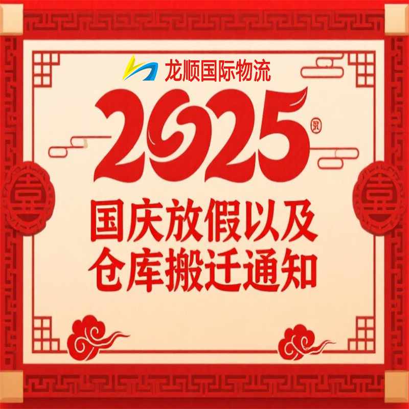 2025年龙顺物流国庆、中秋节放假及仓库搬迁的重要通知